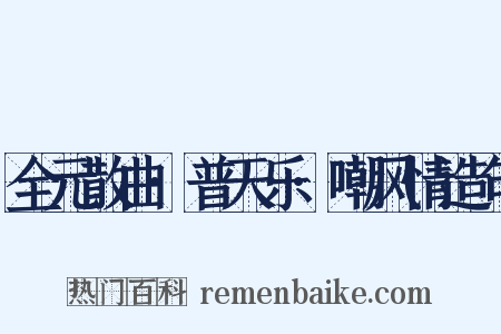 全元散曲·普天乐·嘲风情造句是什么意思的图片